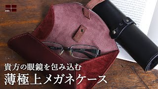 【巻物？！】眼鏡に極上の居場所を。エムピウ メガネケース【ｍ+】