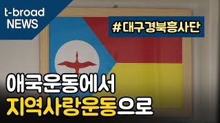 [대구]애국운동에서 지역사랑운동으로..대구경북흥사단 /티브로드 대구방송