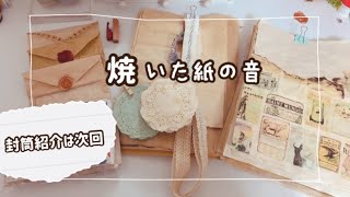 asmr【紙の音】色々な紙をコーヒー染めしてオーブンで焼いた音。紙もの