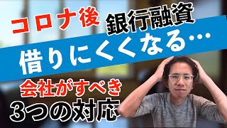 コロナ後の銀行融資は借りにくくなる！だから必要になる３つの銀行対応