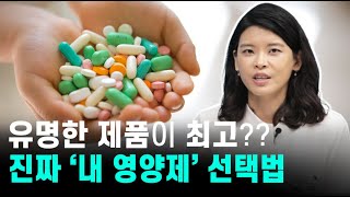 [차움]영양제 구매 전 '성분표' 꼭 읽으세요! 의사가 알려주는 맞춤 영양제 선택법