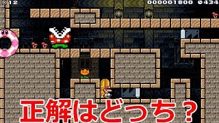 【マリオメーカー】サムネですぐに正解ルートが分かればあなたはマリメ上級者!