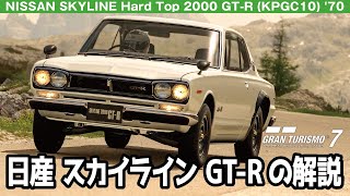 NISSAN SKYLINE Hard Top 2000 GT-R (KPGC10) '70 グランツーリスモ7/GT7の解説