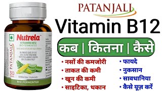 Patanjali Nutrela Vitamin B12 Benefits | Dosage \u0026 Side Effects | Vitamin B12 Ke Fayde