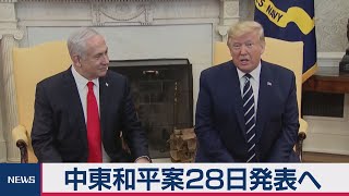 中東和平案28日発表へ　トランプ大統領