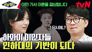 한인 이민사｜모르는 남자와 결혼하면서까지 미국으로 향했던 '사진 신부' #알쓸별잡 EP.6 | tvN 230907 방송