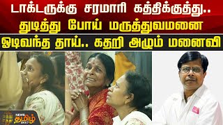 டாக்டருக்கு சரமாரி கத்திக்குத்து.. துடித்து போய் மருத்துவமனை ஓடிவந்த தாய் | Guindy Doctor Attack