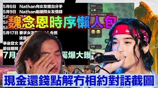 全民造星5 魏念恩Nathan 長文交代女友借錢事件 網民憤怒斥責疑點重重 現金還錢點解冇相約對話截圖 偽念恩拆彈不成慘變過街老鼠