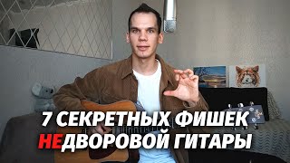 7 секретных фишек НЕдворовой гитары