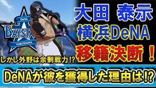 日ハム自由契約の『大田 泰示』が横浜DeNA入り決断！一見外野は余剰戦力に思えるが、DeNAが大田を獲得した大きな理由とは！？　巨人から移籍後６年ぶりに戻ってきたセリーグで活躍を！！