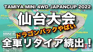 【ミニ四駆】ジャパンカップ2022　仙台大会【助けて】　バンクが急すぎる　ドラゴンバック鬼すぎる