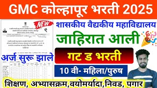 GMC कोल्हापूर जाहिरात आली 🎉 | 10 वी पास अर्ज सुरू | gmc kolhapur bharti 2025 | gmc kolhapur 2024