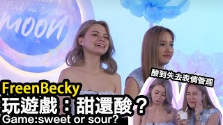 [Freenbecky]Game:sweet or sour?猜猜看甜還是酸？#freenbecky