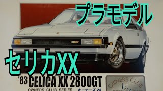 【プラモデル紹介】アリイ 1/24 トヨタ セリカXX