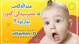 Vitamin D | گرنگی ڤیتامین دی بۆ کۆرپە و منداڵان