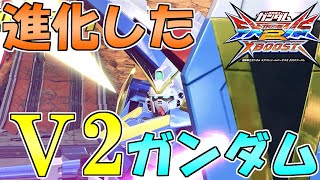 クロブ始動！新しくなったV2ガンダム　［EXVS2XB］