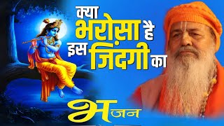 क्या भरोसा है इस जिंदगी का || Kya Bharosa Hai Is Jindagi Ka || Bhajan Baba bal ji