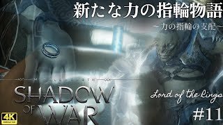 【Middle-earth: Shadow of War】新たな力の指輪物語～力の指輪の支配～#11