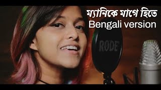 Manike mage hithe bengali lyrics / Yohani