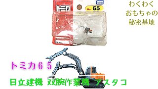 【TOMICA】65 Hitachi Construction Machinery, twin-arm work equipment, Astacor, lots of moving parts!