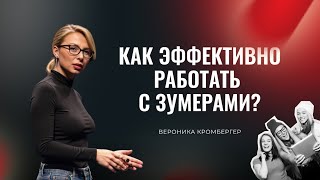 КАК РАБОТАТЬ С ЗУМЕРАМИ: инструкция по эффективной коммуникации