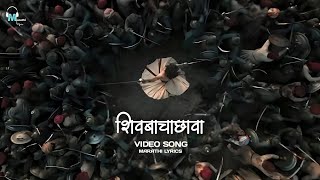 शिवबाचा छावा Shivbacha Chava | मराठी गाणं जे उभा करेल अंगावर शहारे