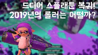 [스플래툰2] 한달만에 스플래툰 복귀! 과연 랭전 첫 게임들은 어떨까...?