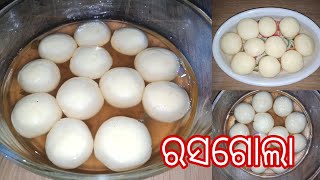 ଅତି ସୁଆଦିଆ ଓ ଅତି ନରମ ସ୍ୱାଦିଷ୍ଟ ରସଗୋଲା || Rosgulla Recipe || Odia Authentic  Rosgulla Recipe |