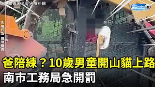 爸爸現場陪練？10歲男童開山貓上路　南市工務局急開罰@ChinaTimes