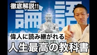 論語の魅力とは？～2500年以上読み継がれた論語の実践などを踏まえて解説～