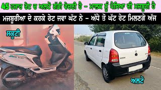 ਵੇਚਣ ਦਾ ਕਾਰਣ ਘਰ ਦੀਆ ਮਜਬੂਰੀਆ ਨੇ - 45 ਹਜਾਰ ਦੀ ਅਲਟੋ ਗੱਡੀ ਜਵਾ ਸਸਤੀ ਵੇਚਣੀ ਹੈ - ਨਾਲ ਜਵਾ ਨਵੀ ਸਕੂਟੀ - Saleee