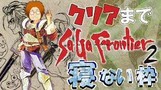 【顔出し】サガフロンティア２　６５時間寝ないでクリア【３時間目～】