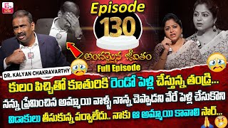 Andamaina Jeevitham Episode - 130 | Best Moral Video | Dr Kalyan Chakravarthy SumanTV Life Real Show