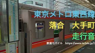 【発メロが良い！】東京メトロ東西線　落合～大手町　走行音　東葉高速鉄道2000系で土休日収録