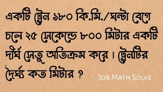 ২৫ সেকেন্ডে ৮০০ মিটার একটি দীর্ঘ সেতু অতিক্রম করে । ট্রেনটির দৈর্ঘ্য কত মিটার ?