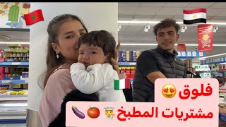 فلوق: خرجت معا زوجي💍 و اشتريت كل لي محتاجه للمطبخ🍅🍆🍐 #ايطاليا