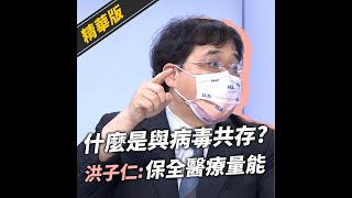 #shorts》什麼是與病毒共存？洪子仁：保全醫療量能（公共電視 - 有話好說）