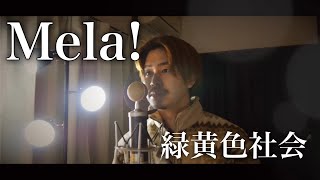 【男性が歌う】Mela!/緑黄色社会 covered by Shudo Yuya