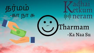 Ka Naa Su தர்மம் / Tharmam - Author Ka Naa Subramanyam - Tamil Audio Stories