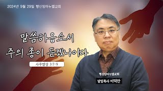 [행신임마누엘교회] 2024년 09월 29일 주일예배