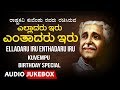 Kuvempu Birthday Special Jukebox | Elladaru Iru Enthadaru Iru | C.Ashwath | Kannada Bhavageethegalu