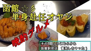 函館単身赴任オヤジ晩酌グルメその100うにむらかみ ( 100回だから奮発しちゃった)