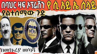 🛑የሲ አይ ኤ ሰላይ ያልተሰማው ጉድ ❗በባህር ዛፍ ኦፕሬሽን❗ ክፍል ሁለት  /Sheger fm mekoya/መቆያ/ ተረክ ሚዛን /salon/