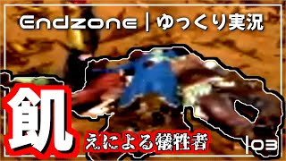 Endzone｜ご飯が足りないなら人を減らせばいいと思いますよね？＃３｜ゆっくり実況