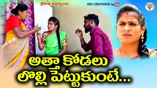 అత్త కోడలు లొల్లి పెట్టుకుంటే||Atha Kodalu Lolli Pettukunte||village comedy||Telugu short film