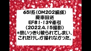 651系(OM202編成）廃車回送