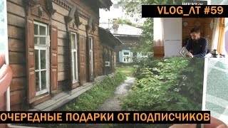 [VLOG_ЛТ#59]: вновь подарки от подписчиков