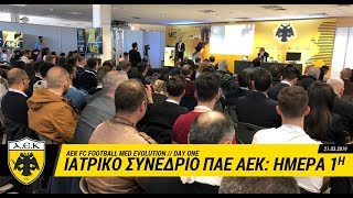 AEK F.C. - Ιατρικό Συνέδριο ΠΑΕ ΑΕΚ: Ημέρα 1η