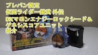 プレバン限定 仮面ライダー鎧武 外伝 DXマロンエナジーロックシード＆ゲネシスコアユニット 紹介