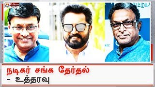 நடிகர் சங்க தேர்தலை எம்.ஜி.ஆர். ஜானகி கல்லூரியில் நடத்த அனுமதிக்க முடியாது | #NadigarSangamElection